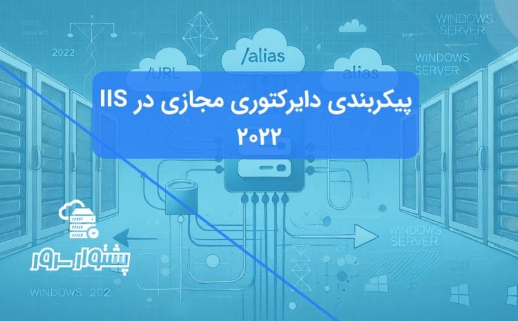 راهنمای گام به گام ایجاد و مدیریت Virtual Directory در وب سرور IIS 2022.