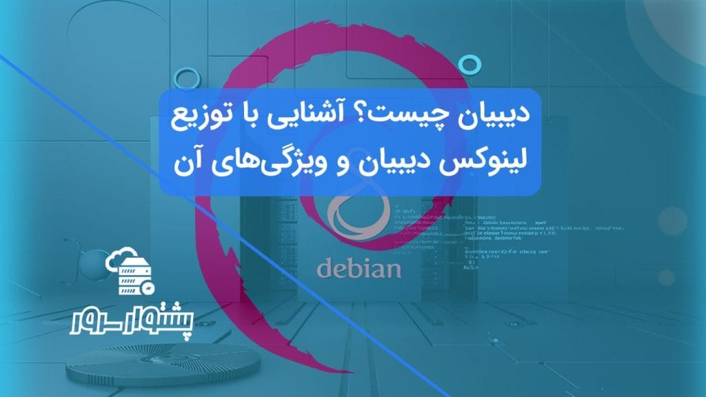 سیستم‌عامل دیبیان: نرم‌افزار آزاد و پایدار با امنیت بالا