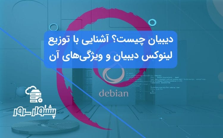 سیستم‌عامل دیبیان: نرم‌افزار آزاد و پایدار با امنیت بالا