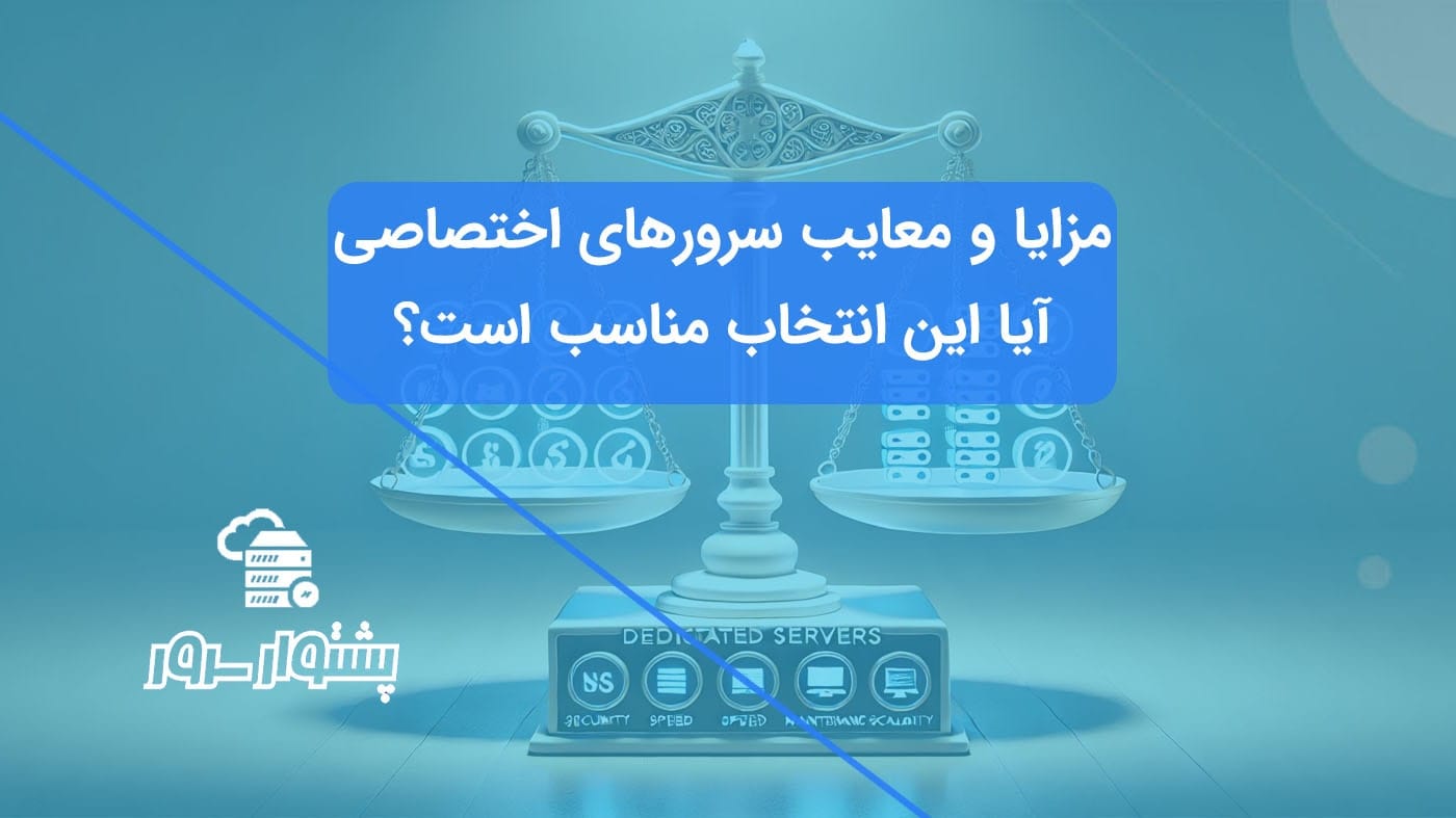 "تصویری از ترازو که نماد مزایا و معایب سرور اختصاصی است." 