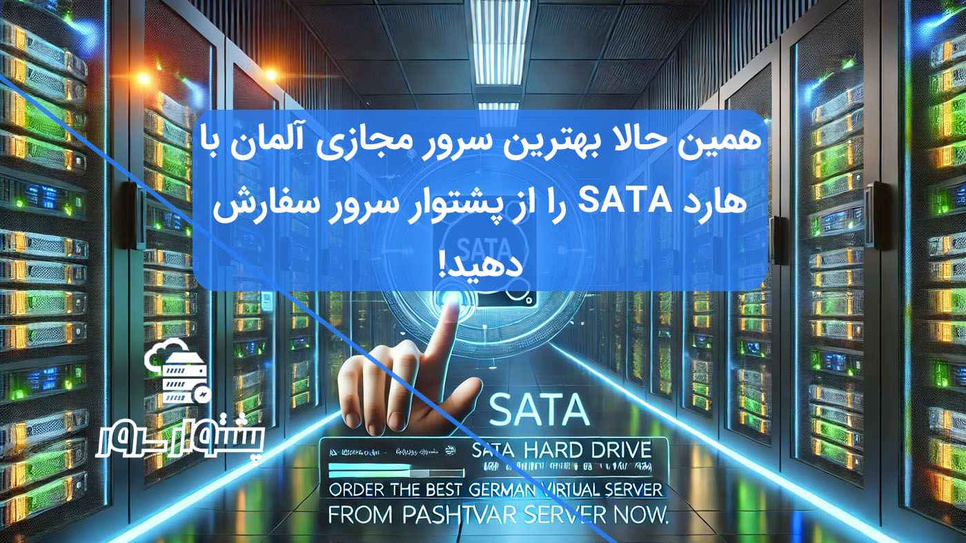 خرید سرور مجازی آلمان با هارد SATA با پایداری بالا و قیمت مناسب از پشتوار سرور
