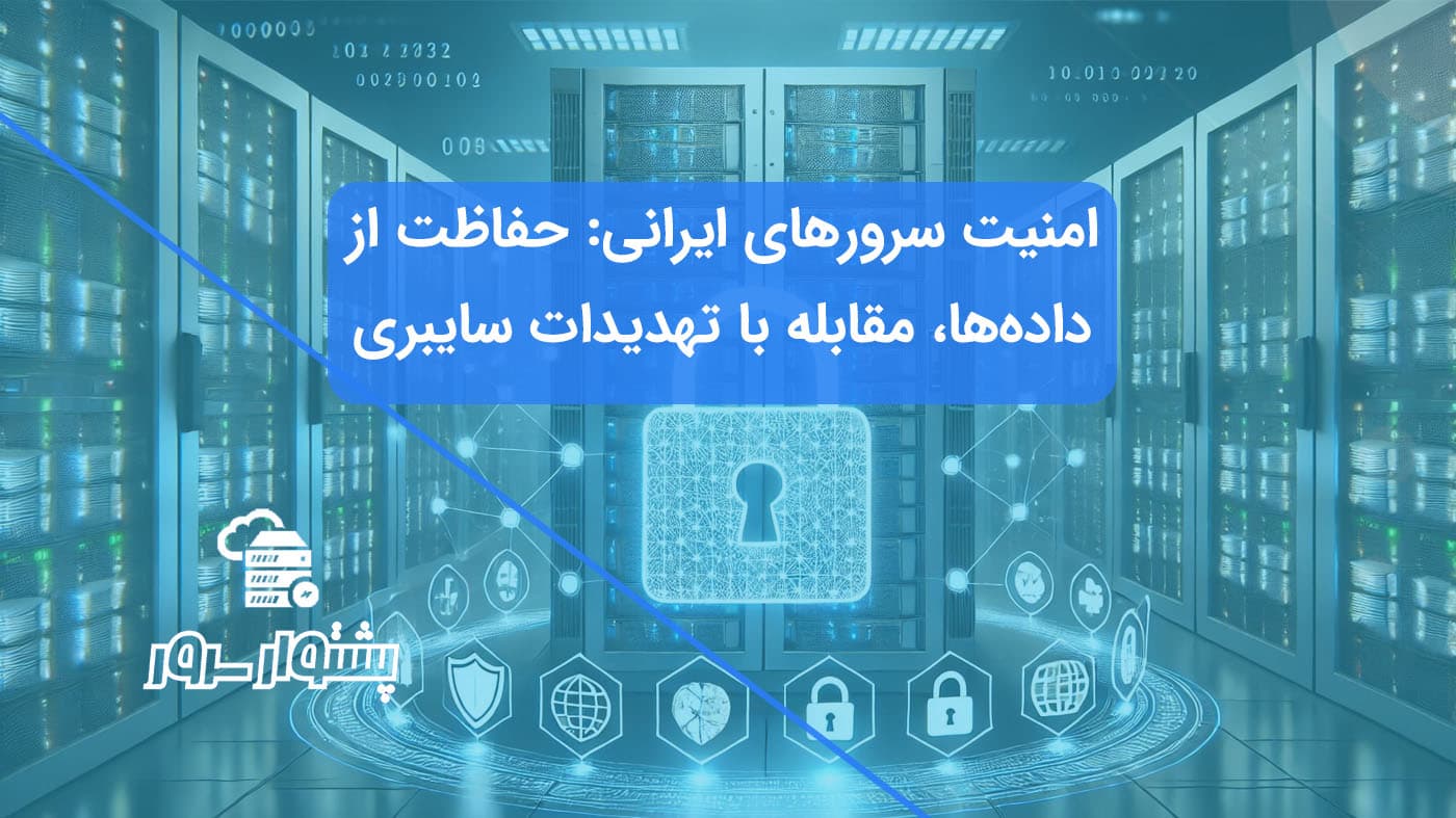 تصویر شاخص امنیت سرورهای ایرانی با یک قفل دیجیتال درخشان روی سرور در دیتاسنتر.