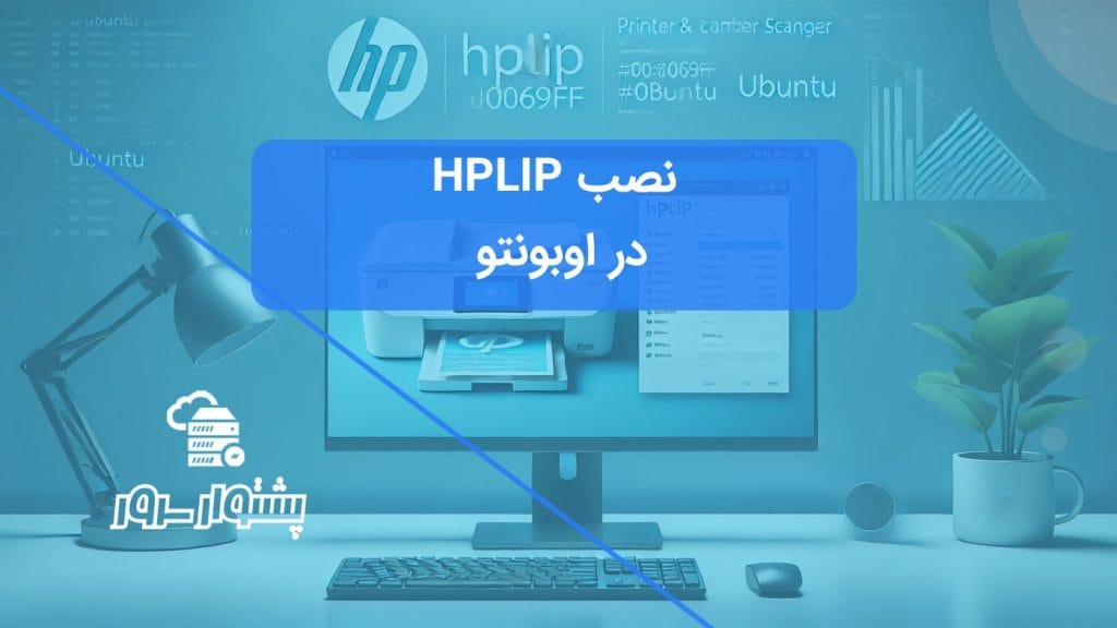 نصب و پیکربندی HPLIP در اوبونتو برای چاپگرهای HP و اسکنرها