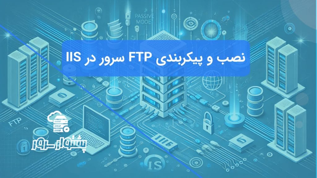راهنمای کامل تصویری برای نصب و راه اندازی FTP سرور در IIS 2022، شامل تنظیمات پورت Passive و فایروال.