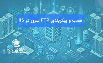 نصب FTP سرور در IIS: آموزش راه اندازی و پورت Passive