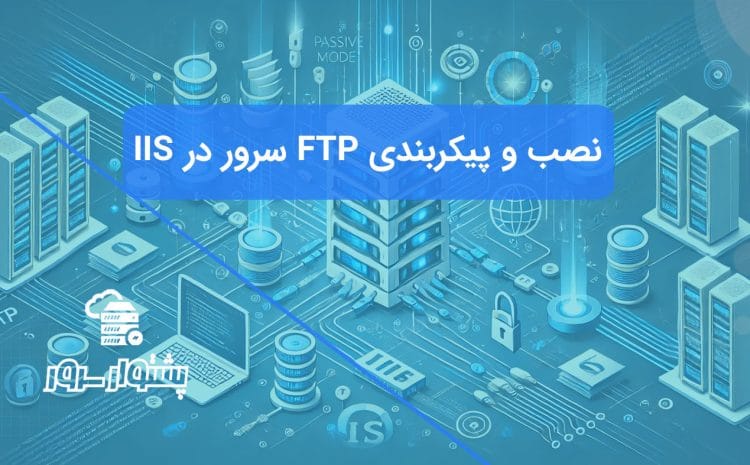 راهنمای کامل تصویری برای نصب و راه اندازی FTP سرور در IIS 2022، شامل تنظیمات پورت Passive و فایروال.