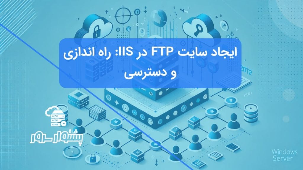 راهنمای گام به گام و تصویری برای ایجاد و پیکربندی سایت FTP در IIS 2022 و تنظیم مجوزهای دسترسی کاربران.