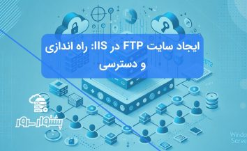 ایجاد سایت FTP در IIS: آموزش راه اندازی و دسترسی