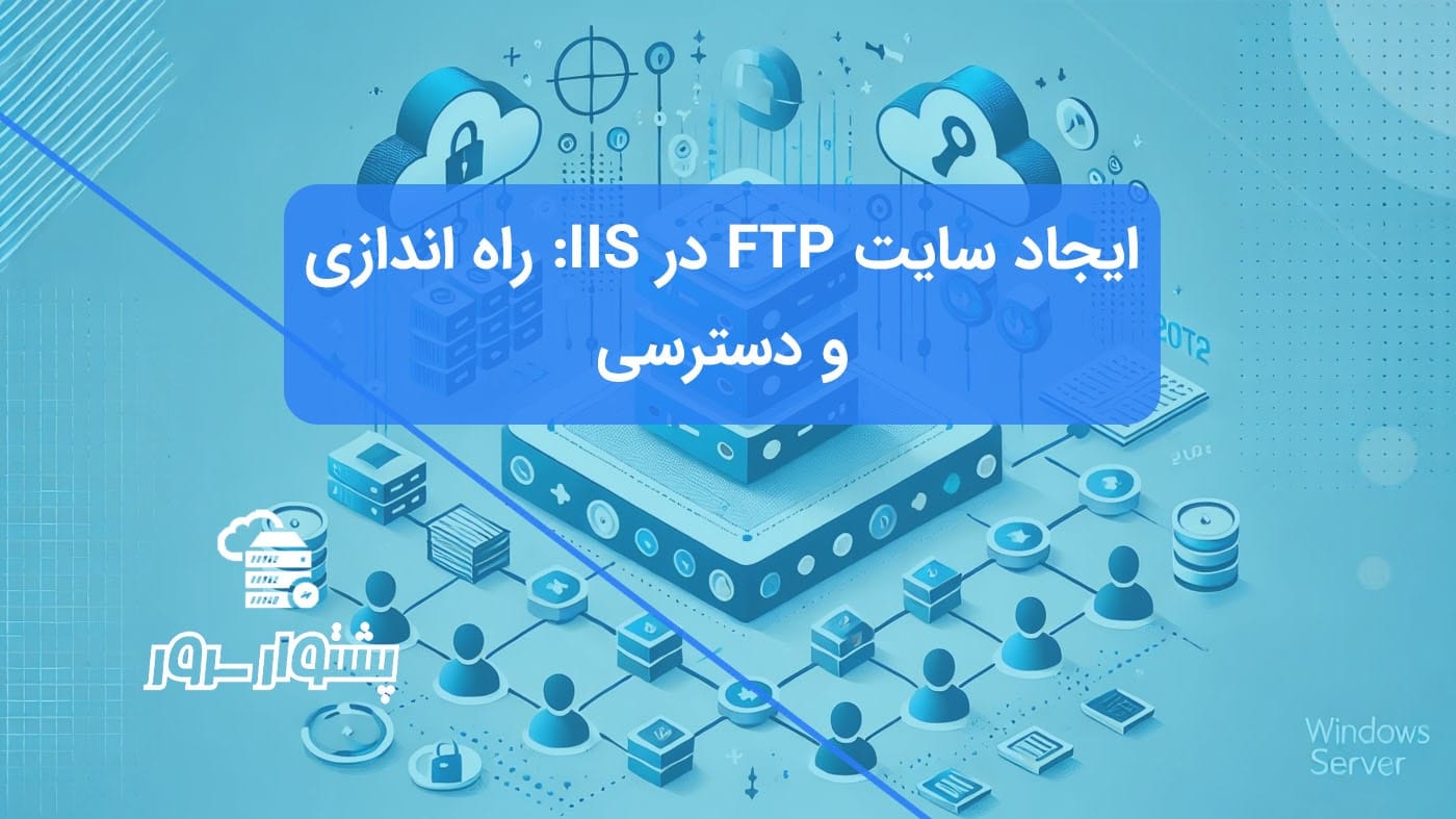 راهنمای گام به گام و تصویری برای ایجاد و پیکربندی سایت FTP در IIS 2022 و تنظیم مجوزهای دسترسی کاربران.