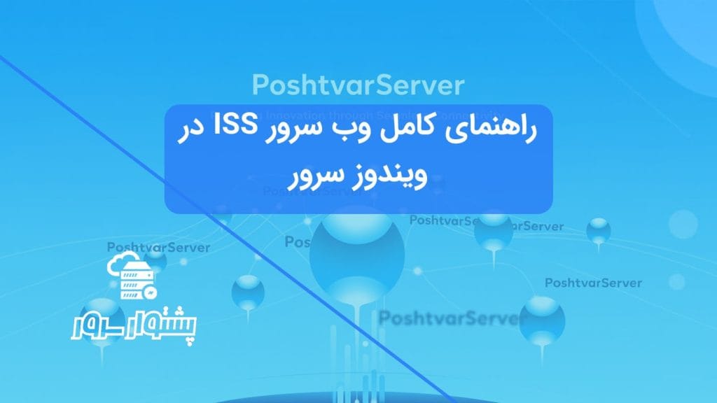 کنسول مدیریت وب سرور IIS، مرکز کنترل تنظیمات وب‌سایت‌ها و سرویس‌ها.