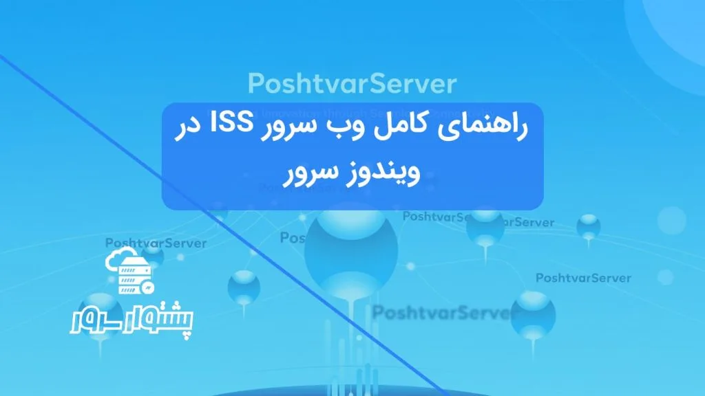 کنسول مدیریت وب سرور IIS، مرکز کنترل تنظیمات وب‌سایت‌ها و سرویس‌ها.