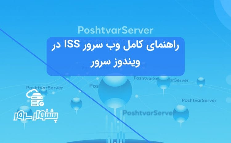 کنسول مدیریت وب سرور IIS، مرکز کنترل تنظیمات وب‌سایت‌ها و سرویس‌ها.