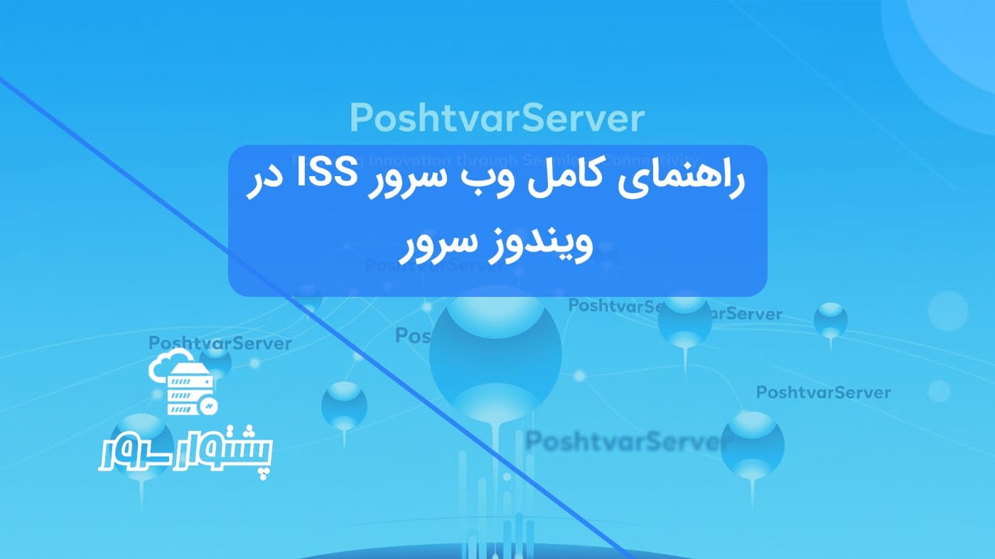 کنسول مدیریت وب سرور IIS، مرکز کنترل تنظیمات وب‌سایت‌ها و سرویس‌ها.
