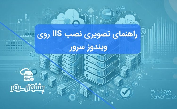 آموزش نصب و پیکربندی وب سرور IIS در ویندوز سرور 2022