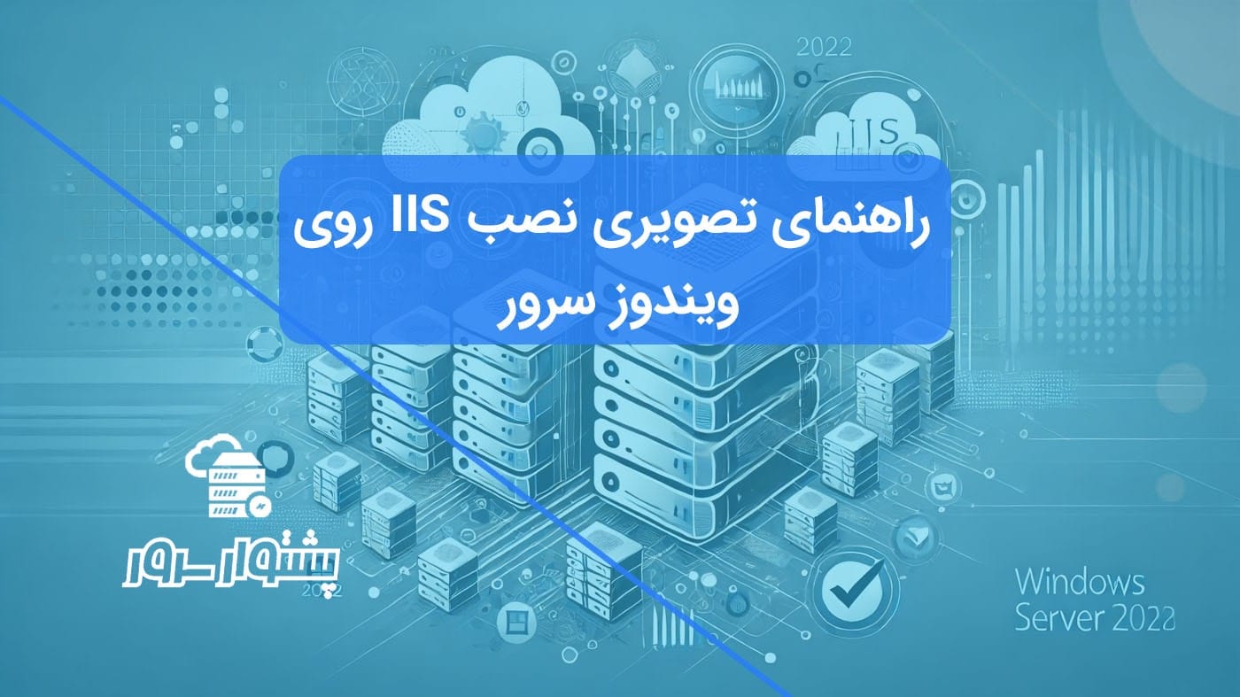 آموزش نصب و پیکربندی وب سرور IIS در ویندوز سرور 2022
