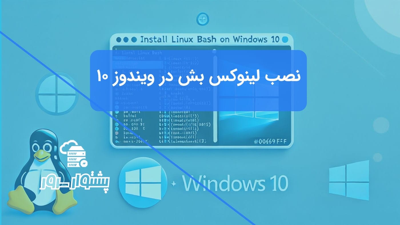 تصویری از نصب لینوکس بش در ویندوز 10، شامل ترمینال لینوکس با پس‌زمینه آبی و آیکون‌های ویندوز و لینوکس