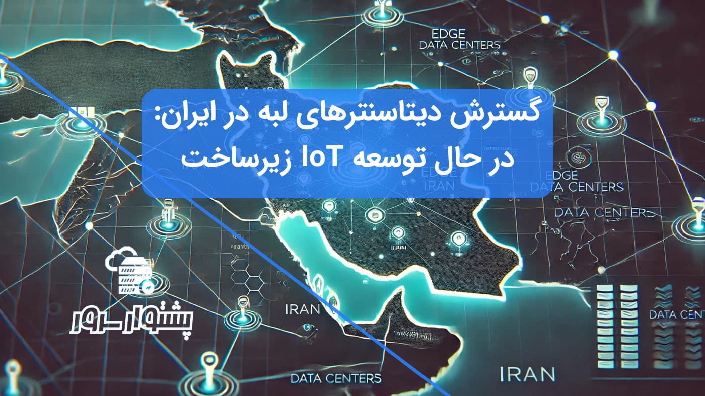 نقشه ایران با نقاط مشخص‌شده دیتاسنترهای لبه، نمادی از رشد زیرساخت IoT در کشور.
