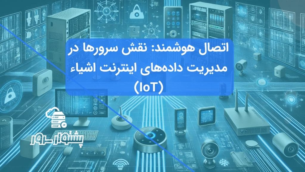 دستگاه‌های هوشمند متصل به سرورها و دیتاسنترها با خطوط داده درخشان، نمادی از اینترنت اشیاء.