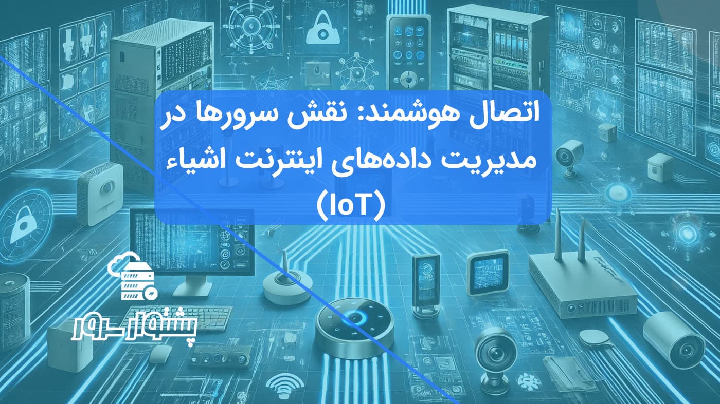 دستگاه‌های هوشمند متصل به سرورها و دیتاسنترها با خطوط داده درخشان، نمادی از اینترنت اشیاء.