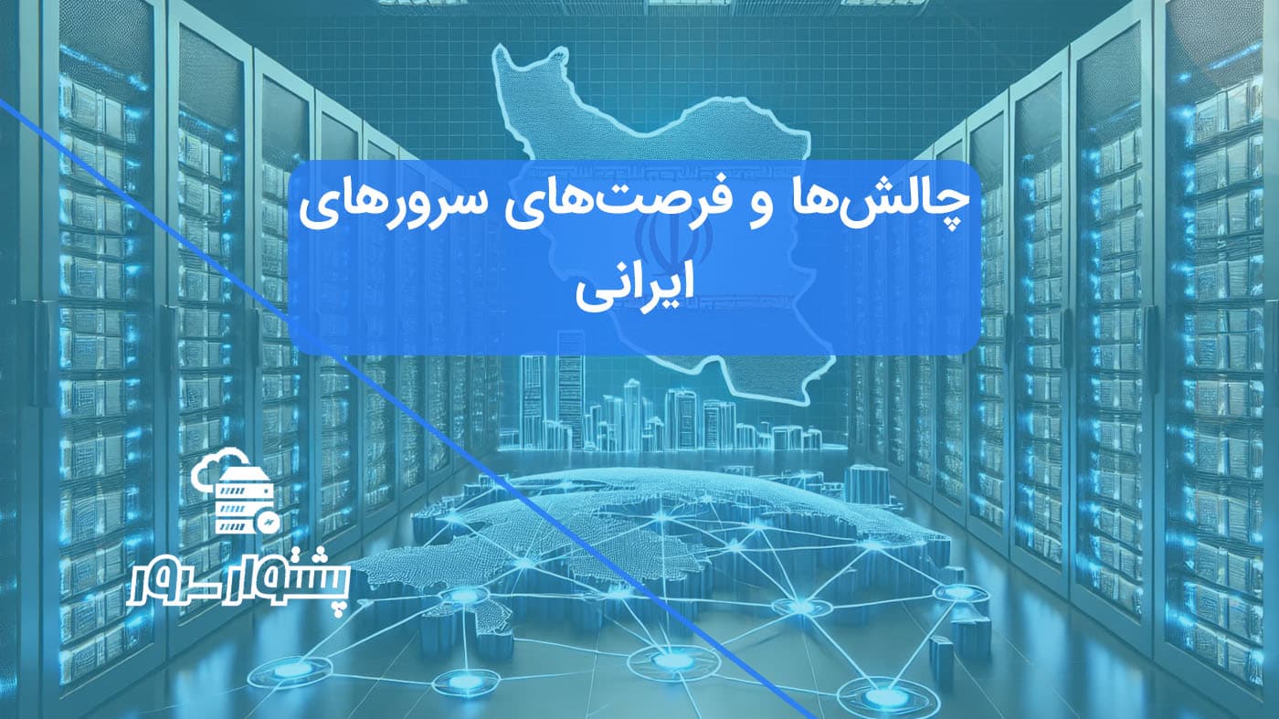 "تصویری از یک دیتاسنتر مدرن ایرانی با رک‌های سرور و تجهیزات پیشرفته که نقش کلیدی آن در اقتصاد دیجیتال کشور را نشان می‌دهد. این تصویر به مفهوم توسعه سرورهای ایرانی و اهمیت امنیت داده‌ها در زیرساخت‌های ملی می‌پردازد."