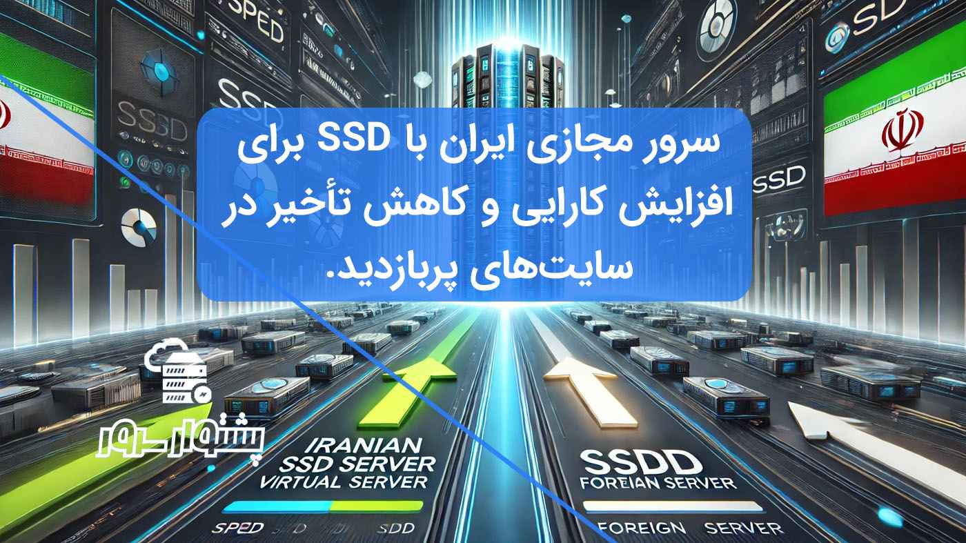 خرید VPS ایران با هارد SSD - سرعت بالا و امنیت بیشتر