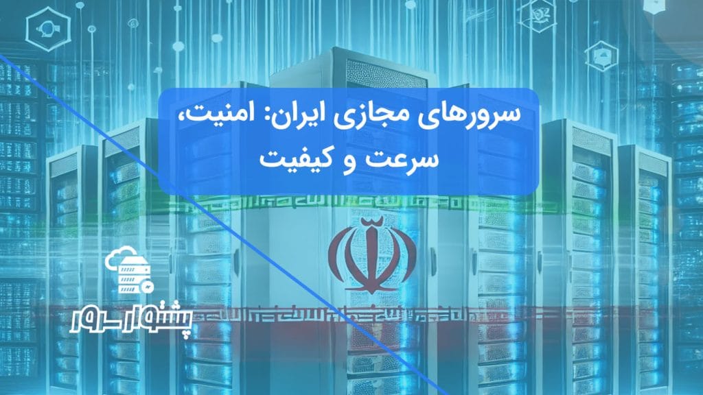 توضیحاتی درباره نکات مهم در انتخاب و مدیریت سرورهای مجازی، از جمله بررسی نیازها، انتخاب پلن مناسب، و استفاده از ابزارهای مدیریت سرور.