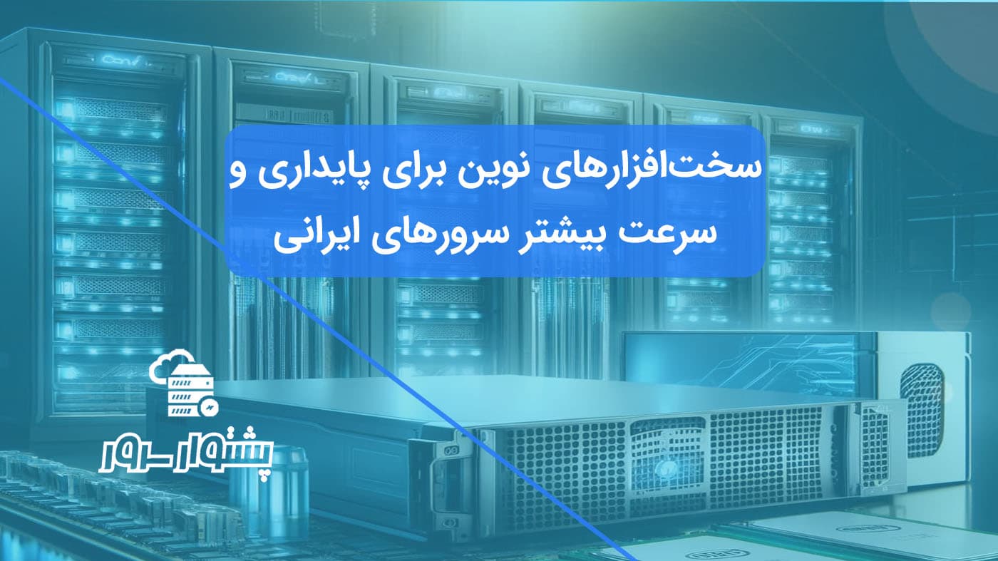 "نمایی از سخت‌افزارهای مدرن سرور شامل پردازنده‌های Intel Xeon و AMD EPYC، حافظه RAM DDR5 و حافظه SSD NVMe، در یک محیط دیتاسنتر پیشرفته."