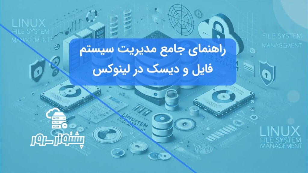 راهنمای کامل مدیریت سیستم فایل و دیسک در لینوکس با تاکید بر امنیت، پارتیشن‌بندی و سیستم‌های فایل مختلف.