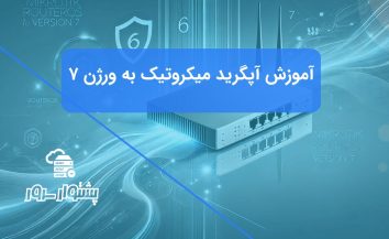 آموزش آپگرید میکروتیک 6 به میکروتیک 7