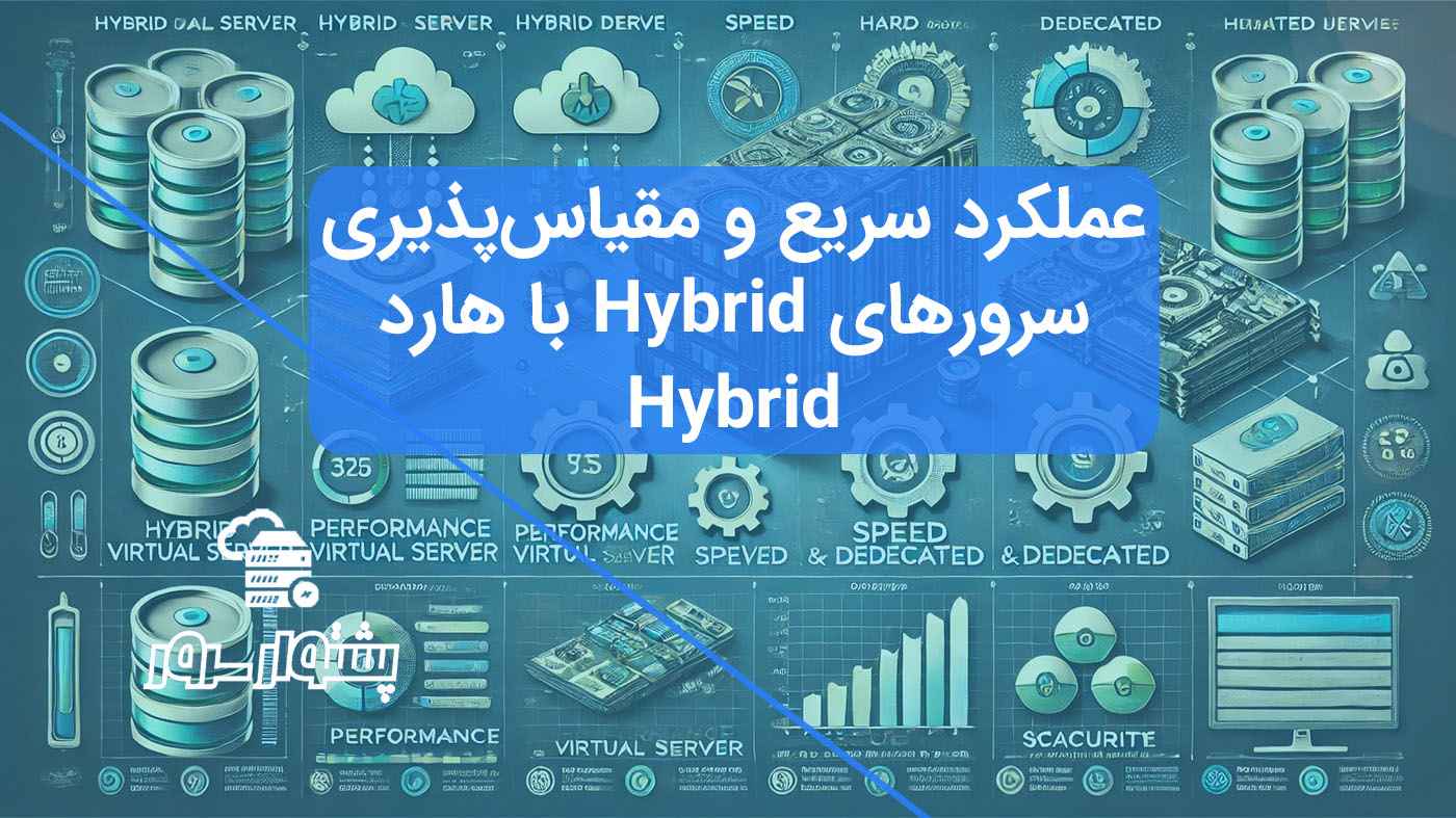 سرور مجازی Hybrid با هارد Hybrid برای عملکرد سریع و مقیاس‌پذیری بالا