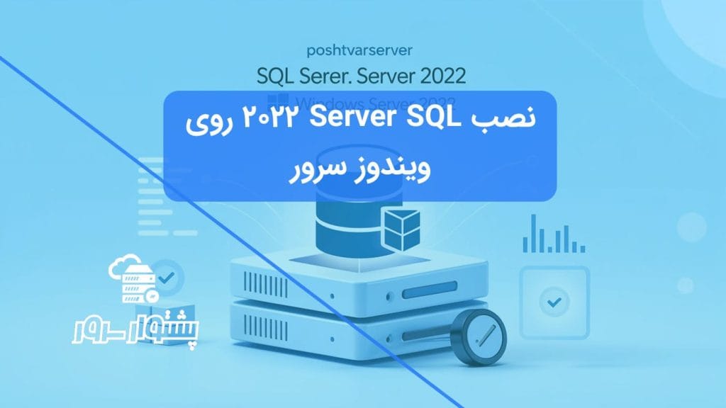 راهنمای کامل نصب SQL Server 2022 و SSMS روی ویندوز سرور 2022 در هاستینگ PoshtvarServer