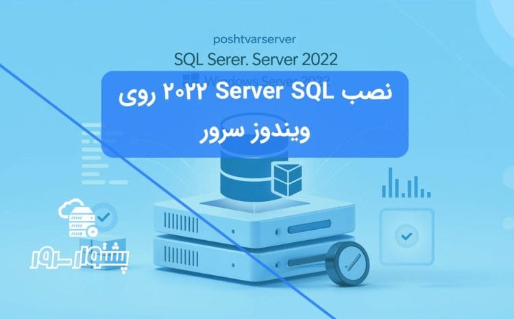 راهنمای کامل نصب SQL Server 2022 و SSMS روی ویندوز سرور 2022 در هاستینگ PoshtvarServer