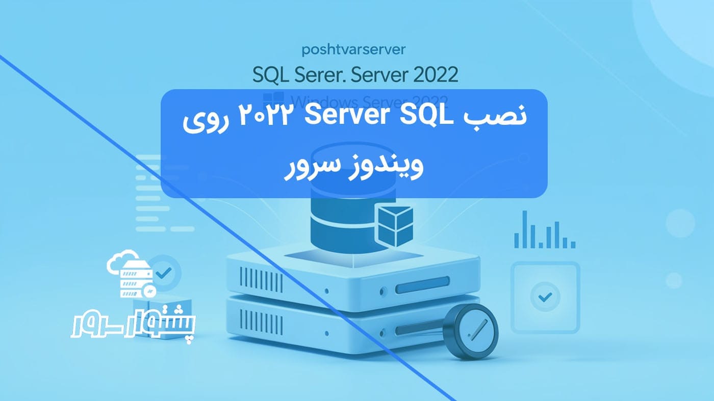 راهنمای کامل نصب SQL Server 2022 و SSMS روی ویندوز سرور 2022 در هاستینگ PoshtvarServer