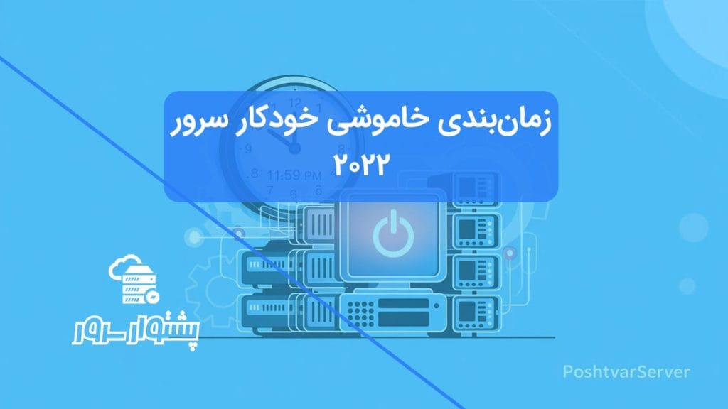 موزش زمان بندی خاموش شدن خودکار ویندوز سرور 2022 با Task Scheduler در هاستینگ PoshtvarServer.