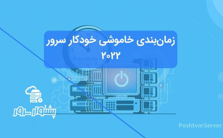 موزش زمان بندی خاموش شدن خودکار ویندوز سرور 2022 با Task Scheduler در هاستینگ PoshtvarServer.