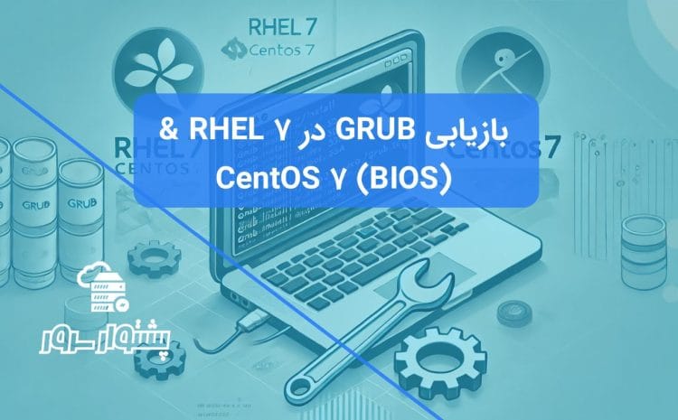 بازیابی GRUB در RHEL 7 و CentOS 7 برای سیستم‌های BIOS