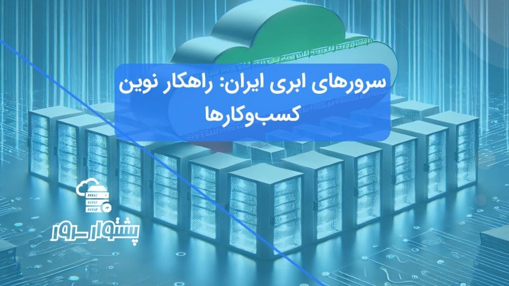 سرورهای ابری ایران - نمایی از دیتاسنتر مدرن با راهکارهای نوین برای کسب‌وکارها