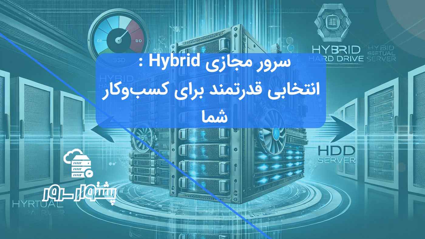 سرور مجازی Hybrid با هارد Hybrid برای عملکرد بهینه و مقیاس‌پذیری بالا