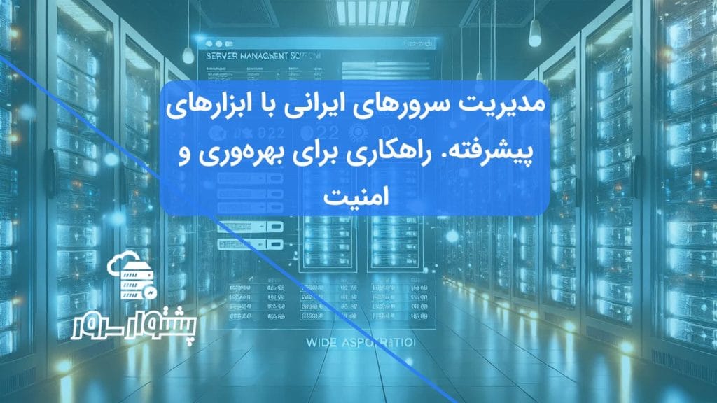 مایی از یک دیتاسنتر مدرن با سرورهای روشن و داشبورد نرم‌افزارهای مدیریت سرور مانند cPanel و DirectAdmin