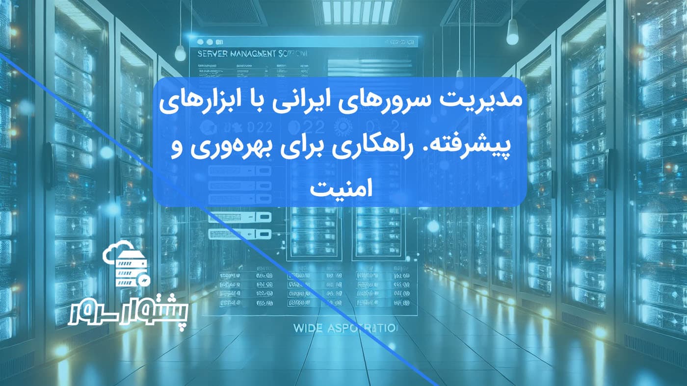 مایی از یک دیتاسنتر مدرن با سرورهای روشن و داشبورد نرم‌افزارهای مدیریت سرور مانند cPanel و DirectAdmin