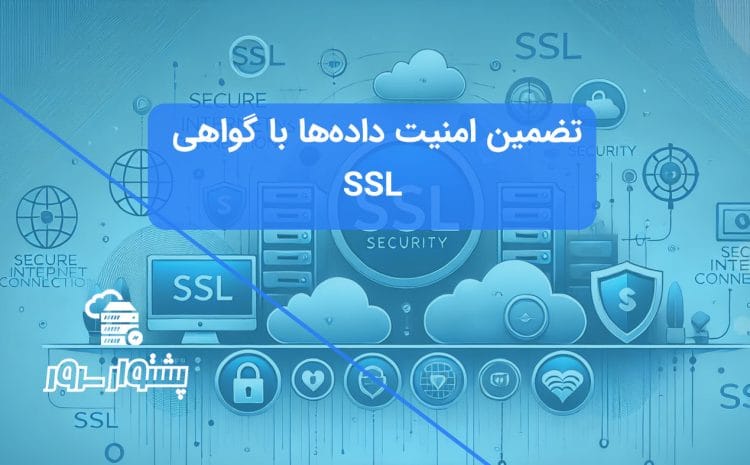 گواهی SSL و امنیت آنلاین: حفاظت از داده‌ها و ارتباطات اینترنتی ایمن