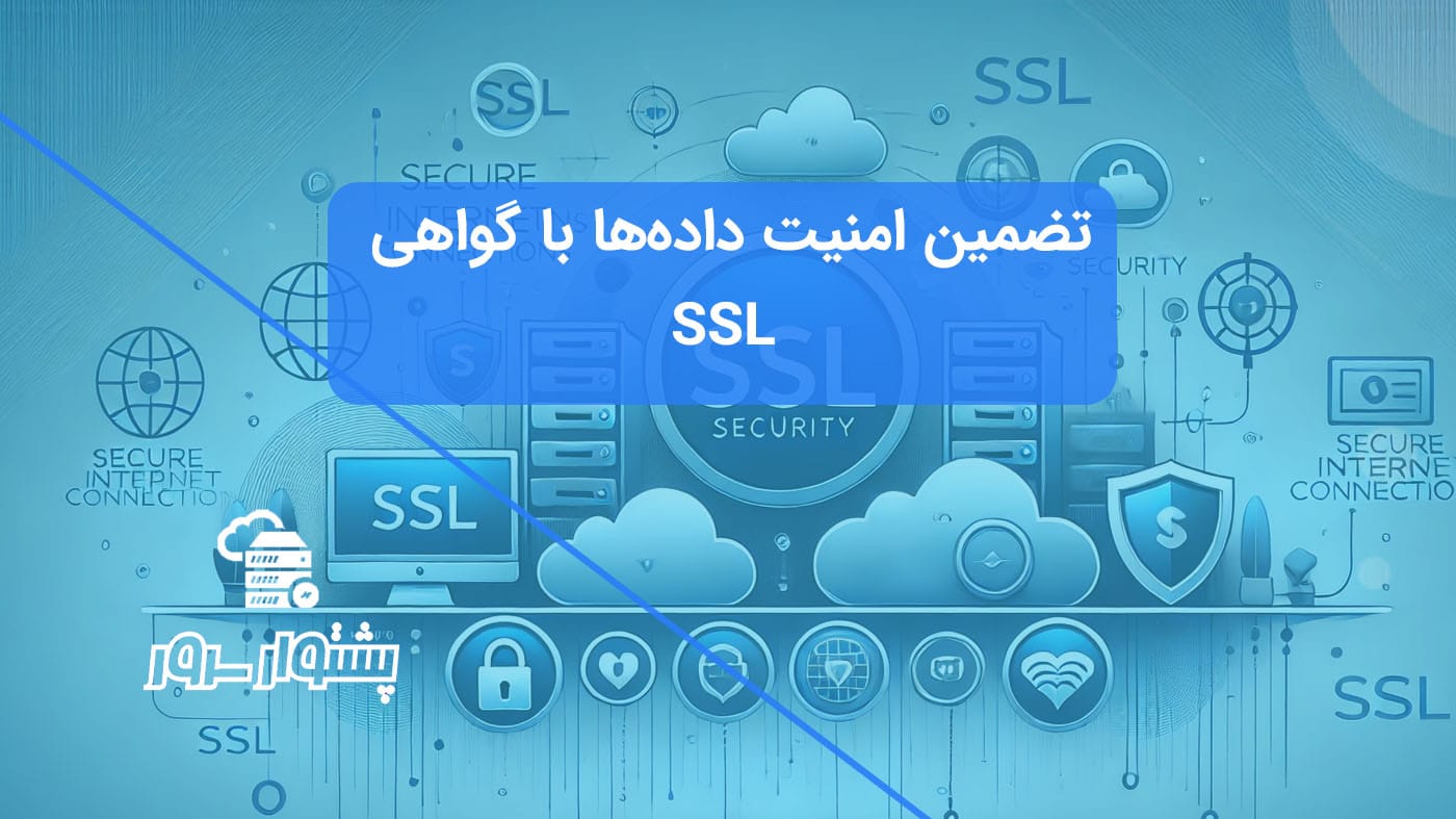 گواهی SSL و امنیت آنلاین: حفاظت از داده‌ها و ارتباطات اینترنتی ایمن