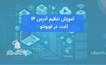 پیکربندی IP در سرور اوبونتو