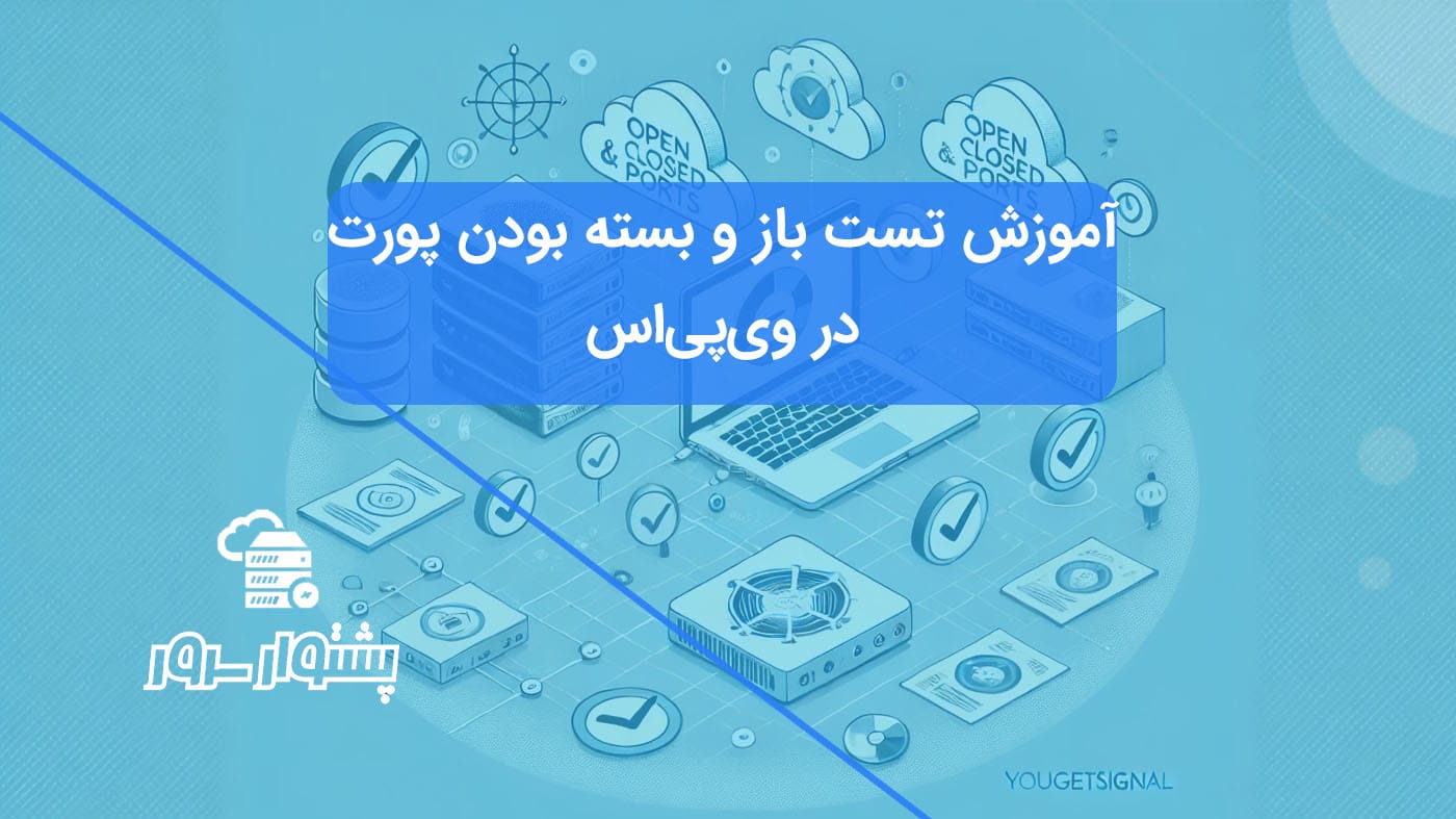 آموزش تست باز و بسته بودن پورت‌ها در سرور مجازی وی‌پی‌اس برای مدیریت بهتر امنیت