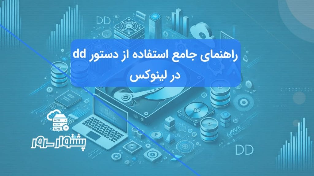 دستور dd در لینوکس و کاربردهای مختلف آن در مدیریت دیسک، پشتیبان‌گیری و بازیابی داده‌ها