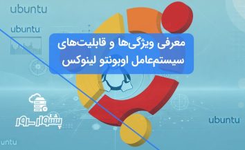 مقدمه‌ای بر سیستم‌عامل اوبونتو و ویژگی‌های آن