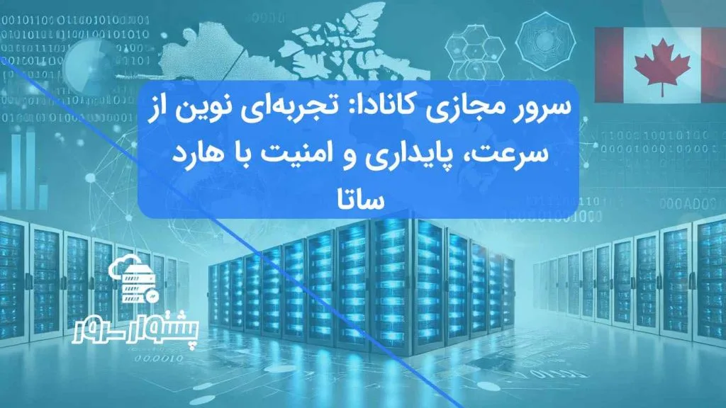 "تصویر شاخص سرور مجازی کانادا با هارد ساتا در دیتاسنتر OVH BHS، نمایانگر فناوری نوین، سرعت بالا و امنیت پایدار"