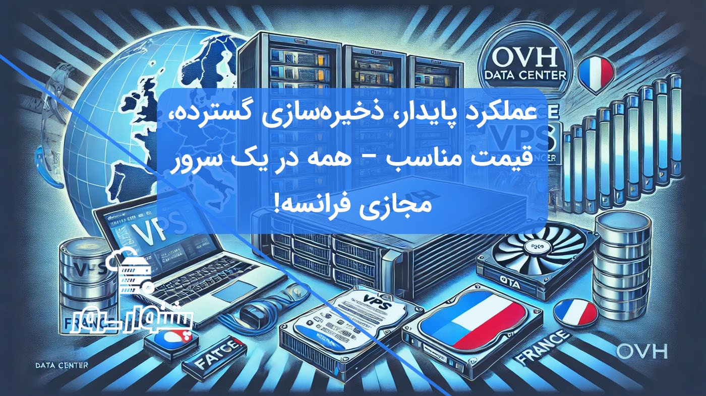 تصویر سرور مجازی فرانسه (VPS) با هارد SATA، دیتاسنتر OVH و نمودار مقایسه‌ای