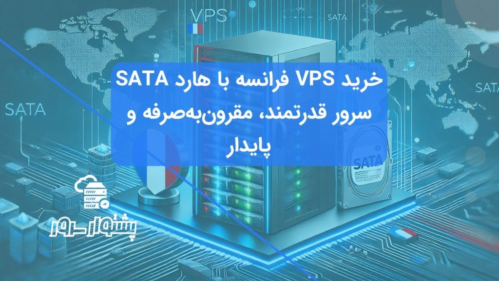 تصویر سرور مجازی فرانسه با هارد SATA و پرچم فرانسه