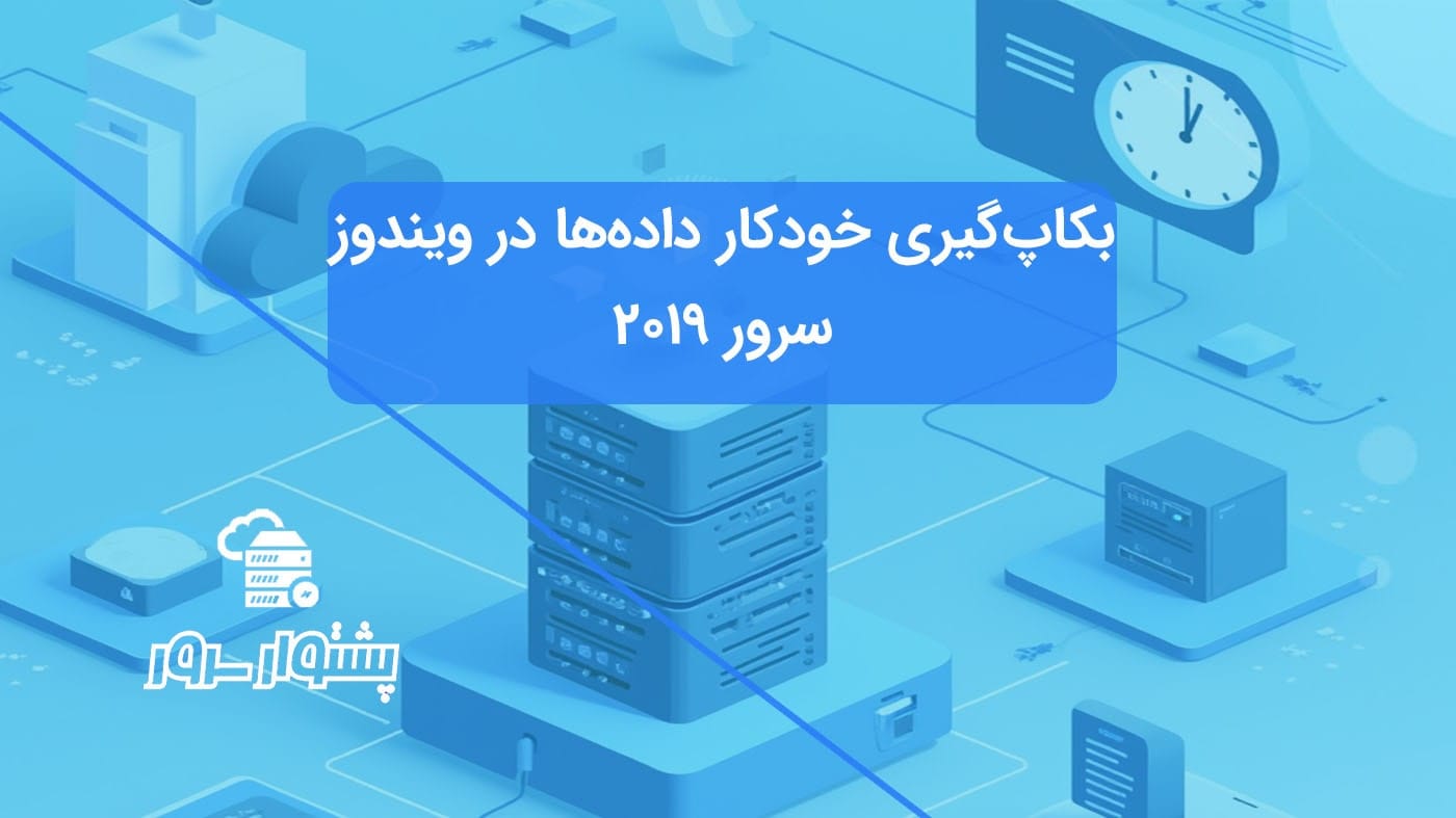 "آموزش بکاپ‌گیری خودکار ویندوز سرور 2019 برای حفاظت از داده‌ها"